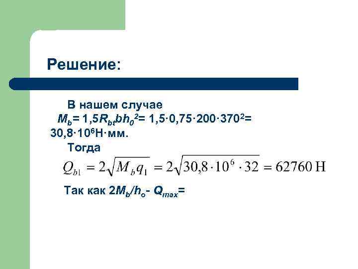 Решение: В нашем случае Мb= 1, 5 Rbtbh 02= 1, 5· 0, 75· 200·