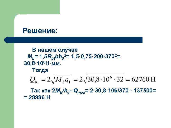 Решение: В нашем случае Мb= 1, 5 Rbtbh 02= 1, 5· 0, 75· 200·