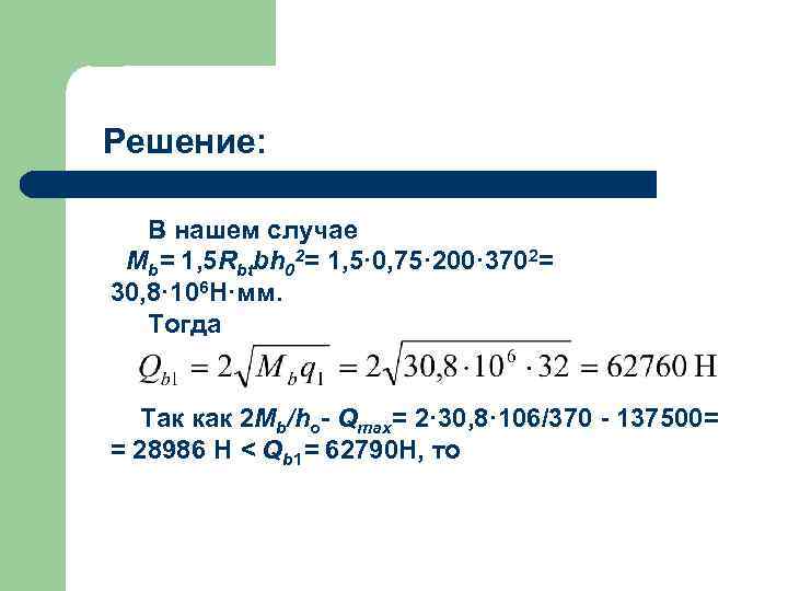 Решение: В нашем случае Мb= 1, 5 Rbtbh 02= 1, 5· 0, 75· 200·