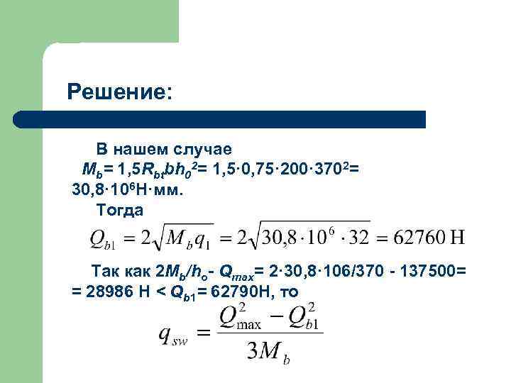 Решение: В нашем случае Мb= 1, 5 Rbtbh 02= 1, 5· 0, 75· 200·