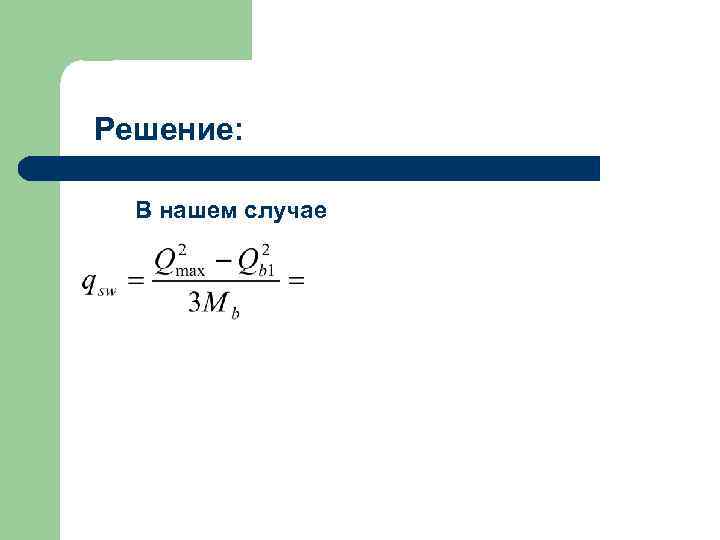 Решение: В нашем случае 