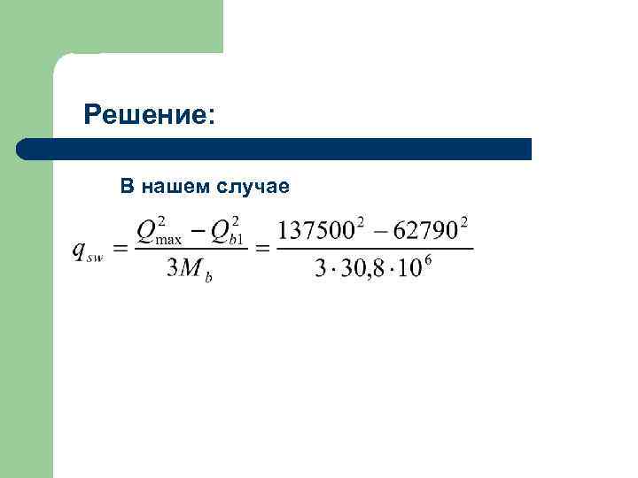 Решение: В нашем случае 