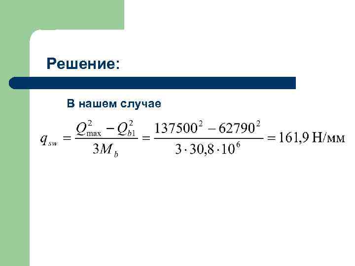 Решение: В нашем случае 