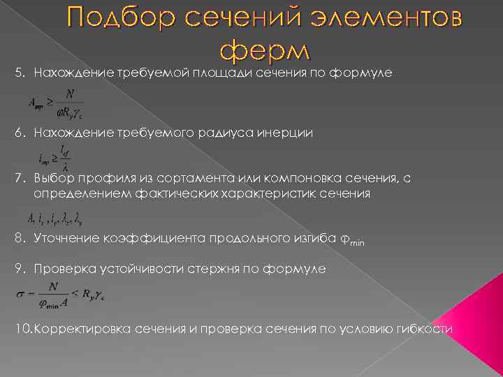 Подбор сечений элементов ферм 5. Нахождение требуемой площади сечения по формуле 6. Нахождение требуемого