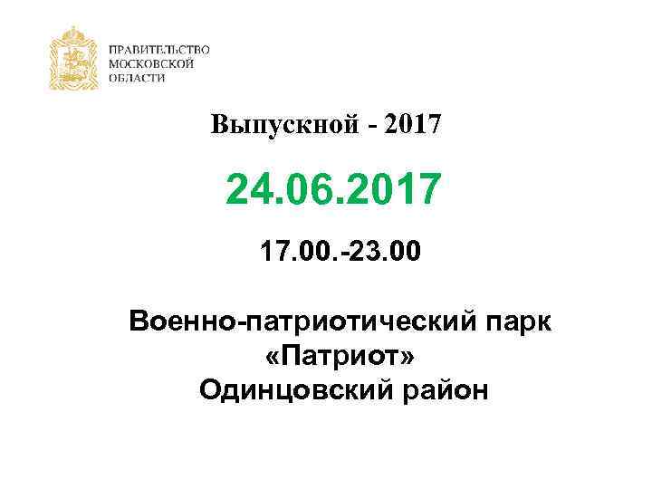 Выпускной - 2017 24. 06. 2017 17. 00. -23. 00 Военно-патриотический парк «Патриот» Одинцовский