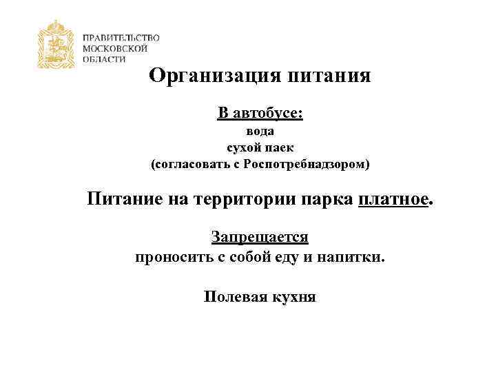 Организация питания В автобусе: вода сухой паек (согласовать с Роспотребнадзором) Питание на территории парка