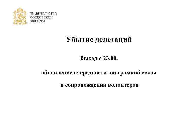 Убытие делегаций Выход с 23. 00. объявление очередности по громкой связи в сопровождении волонтеров