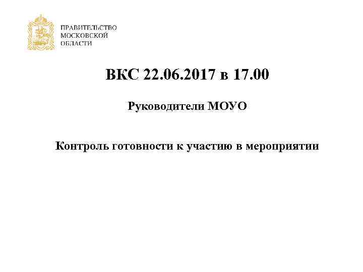 ВКС 22. 06. 2017 в 17. 00 Руководители МОУО Контроль готовности к участию в