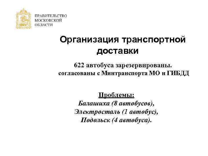 Организация транспортной доставки 622 автобуса зарезервированы. согласованы с Минтранспорта МО и ГИБДД Проблемы: Балашиха