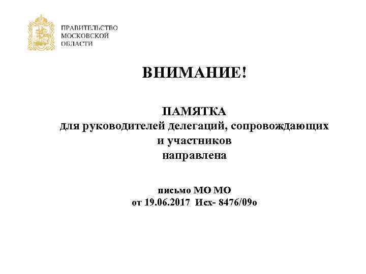 ВНИМАНИЕ! ПАМЯТКА для руководителей делегаций, сопровождающих и участников направлена письмо МО МО от 19.