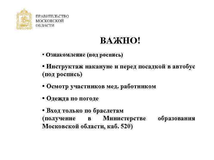 ВАЖНО! • Ознакомление (под роспись) • Инструктаж накануне и перед посадкой в автобус (под