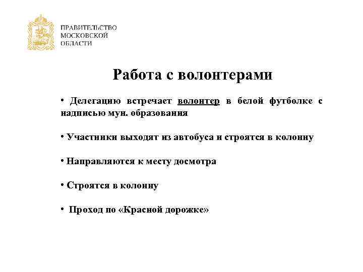 Работа с волонтерами • Делегацию встречает волонтер в белой футболке с надписью мун. образования