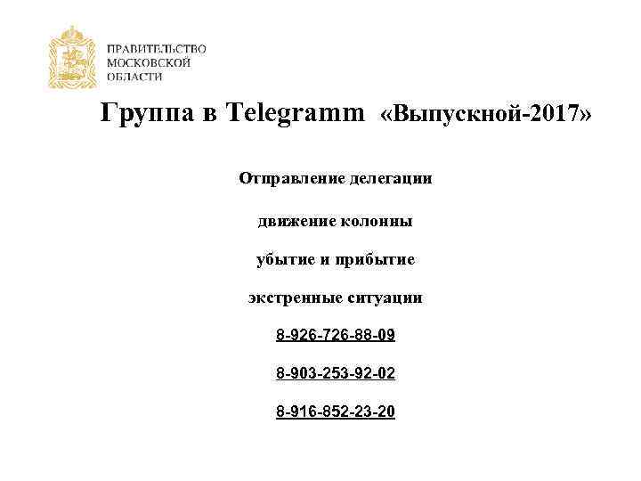  Группа в Telegramm «Выпускной-2017» Отправление делегации движение колонны убытие и прибытие экстренные ситуации