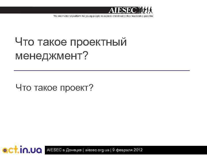 Что такое проектный менеджмент? Что такое проект? AIESEC в Донецке | aiesec. org. ua