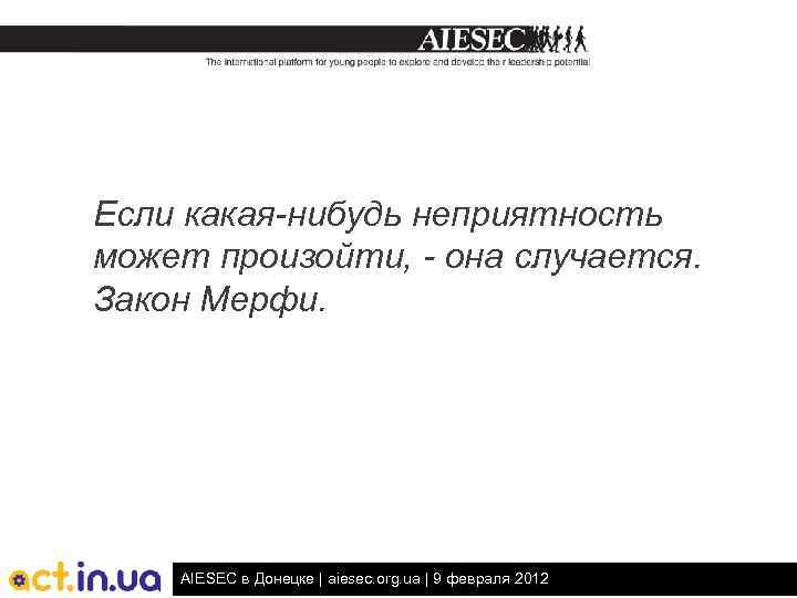 Если какая-нибудь неприятность может произойти, - она случается. Закон Мерфи. AIESEC в Донецке |