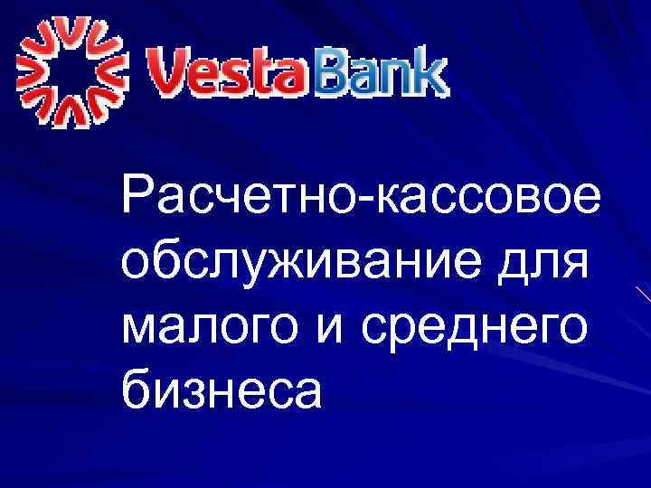 Расчетно-кассовое обслуживание для малого и среднего бизнеса 