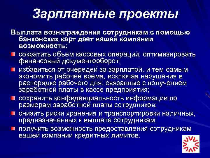 Зарплатные проекты Выплата вознаграждения сотрудникам с помощью банковских карт дает вашей компании возможность: сократить