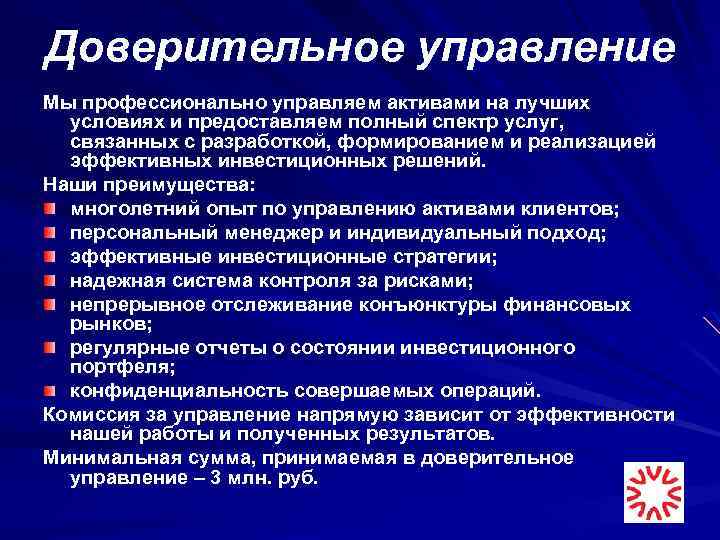 Доверительное управление Мы профессионально управляем активами на лучших условиях и предоставляем полный спектр услуг,