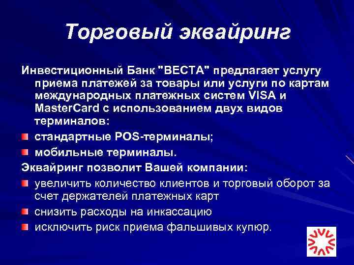 Торговый эквайринг Инвестиционный Банк "ВЕСТА" предлагает услугу приема платежей за товары или услуги по