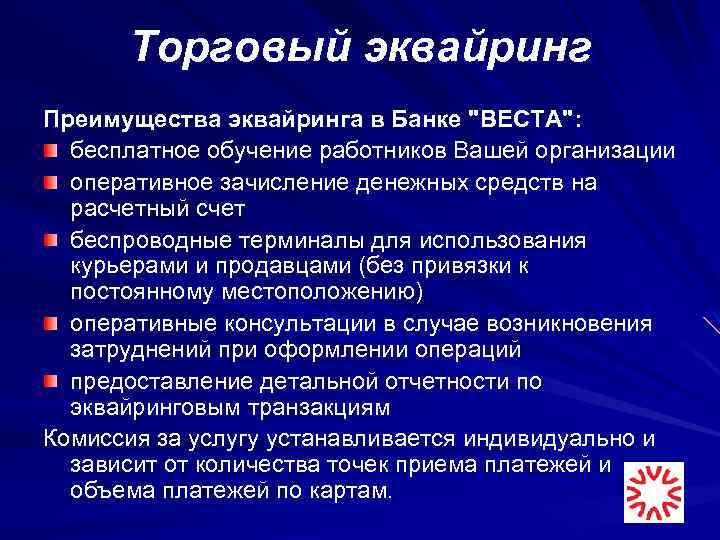 Торговый эквайринг Преимущества эквайринга в Банке "ВЕСТА": бесплатное обучение работников Вашей организации оперативное зачисление