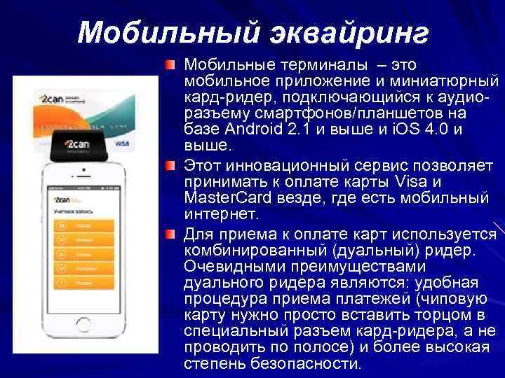 Мобильный эквайринг Мобильные терминалы – это мобильное приложение и миниатюрный кард-ридер, подключающийся к аудиоразъему