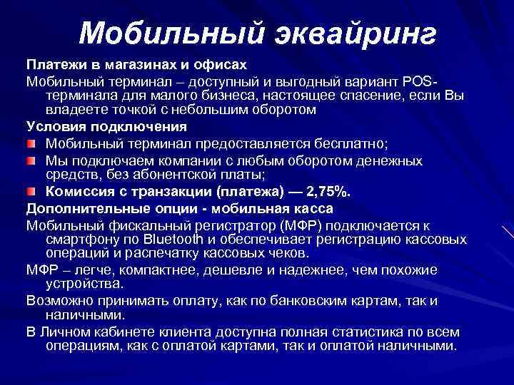 Мобильный эквайринг Платежи в магазинах и офисах Мобильный терминал – доступный и выгодный вариант