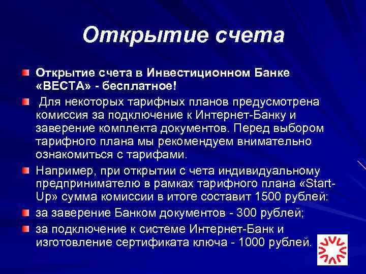 Открытие счета в Инвестиционном Банке «ВЕСТА» - бесплатное! Для некоторых тарифных планов предусмотрена комиссия