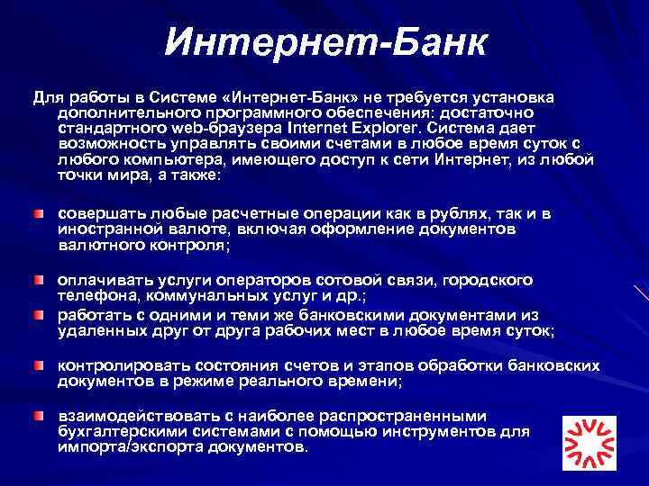 Интернет-Банк Для работы в Системе «Интернет-Банк» не требуется установка дополнительного программного обеспечения: достаточно стандартного