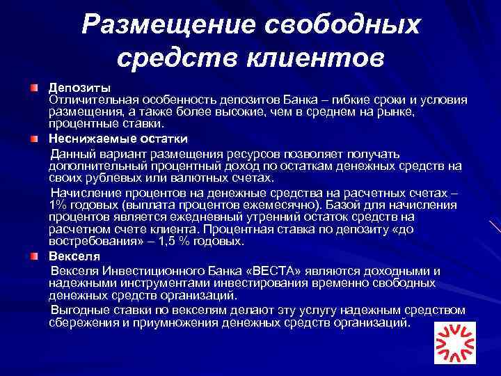 Размещение денежных средств. Размещение свободных денежных средств юридических лиц. Способы размещения денежных средств. Размещение временно свободных средств. Условия размещения денежных средств.