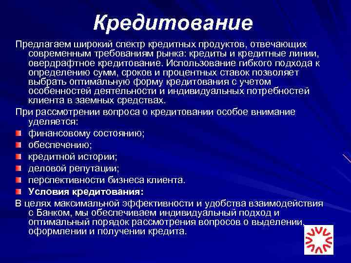 Кредитование Предлагаем широкий спектр кредитных продуктов, отвечающих современным требованиям рынка: кредиты и кредитные линии,