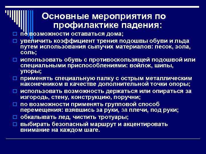 Основные мероприятия по профилактике падения: o по возможности оставаться дома; o увеличить коэффициент трения