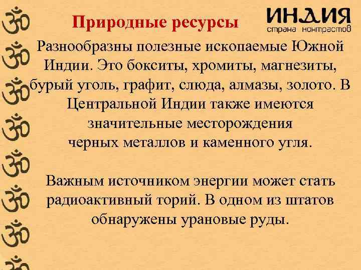 Природные условия и ресурсы индии. Полезные ископаемые древней Индии. Характеристика природных ресурсов Индии. Какие полезные ископаемые добывают на полуострове Индостан.