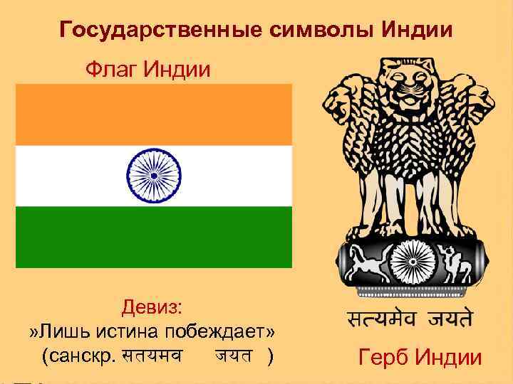 Какой символ индии. Государственные символы Индии флаг Индии герб Индии. Флаг древней Индии. Индия столица флаг.