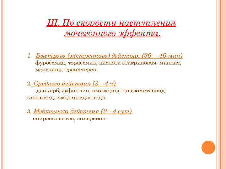 III. По скорости наступления мочегонного эффекта. 1. Быстрого (экстренного) действия (30— 40 мин) фуросемид,