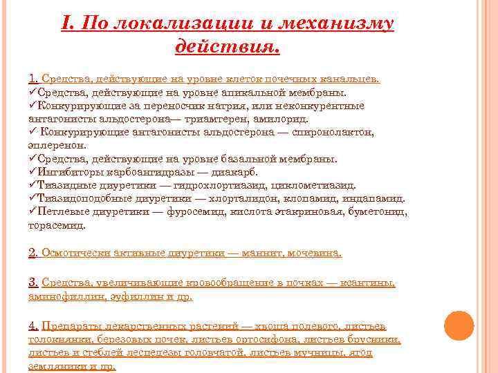 I. По локализации и механизму действия. 1. Средства, действующие на уровне клеток почечных канальцев.