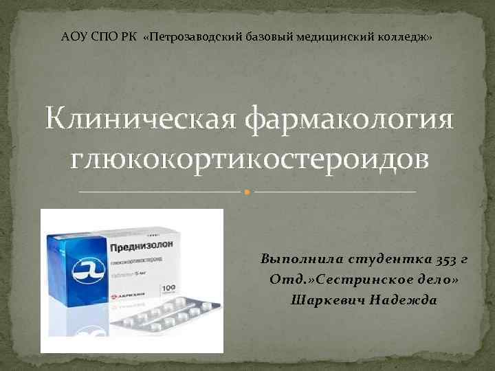 АОУ СПО РК «Петрозаводский базовый медицинский колледж» Клиническая фармакология глюкокортикостероидов Выполнила студентка 353 г
