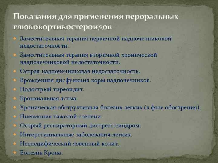 Показания для применения пероральных глюкокортикостероидов Заместительная терапия первичной надпочечниковой недостаточности. Заместительная терапия вторичной хронической