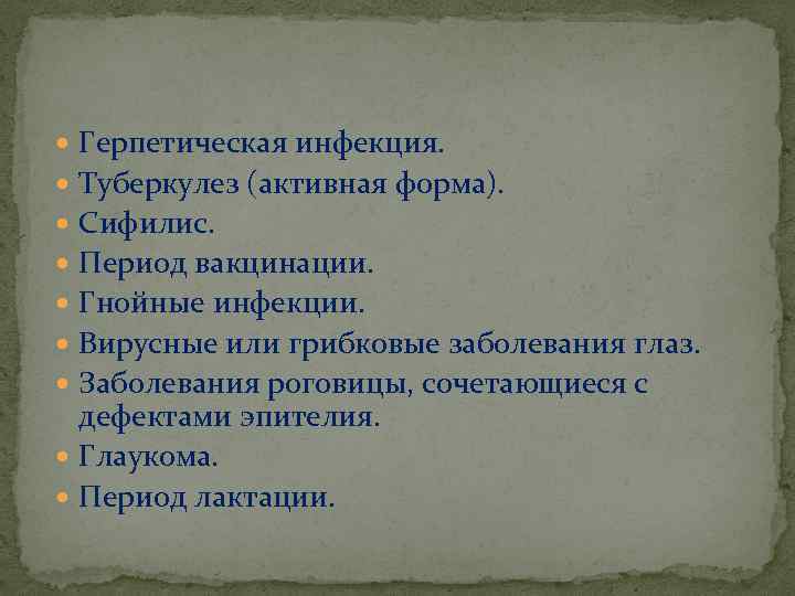 Герпетическая инфекция. Туберкулез (активная форма). Сифилис. Период вакцинации. Гнойные инфекции. Вирусные или грибковые заболевания