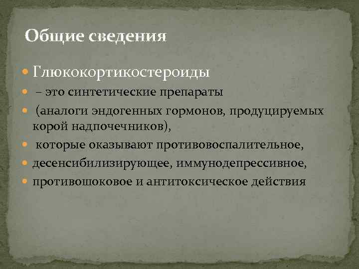 Глюкокортикостероиды клиническая фармакология презентация