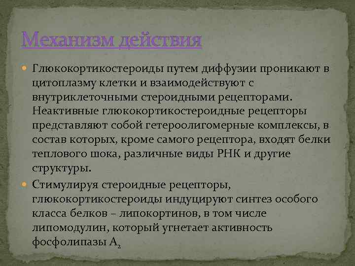 Механизм действия Глюкокортикостероиды путем диффузии проникают в цитоплазму клетки и взаимодействуют с внутриклеточными стероидными