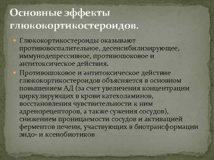 Основные эффекты глюкокортикостероидов. Глюкокортикостероиды оказывают противовоспалительное, десенсибилизирующее, иммунодепрессивное, противошоковое и антитоксическое действия. Противошоковое и