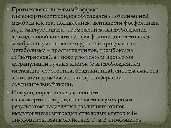  Противовоспалительный эффект глюкокортикостероидов обусловлен стабилизацией мембран клеток, подавлением активности фосфолипазы А 2 и