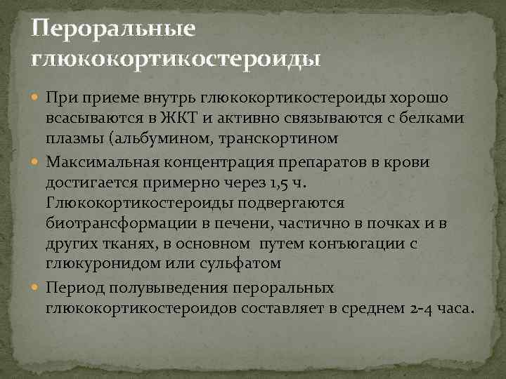 Пероральные глюкокортикостероиды При приеме внутрь глюкокортикостероиды хорошо всасываются в ЖКТ и активно связываются с