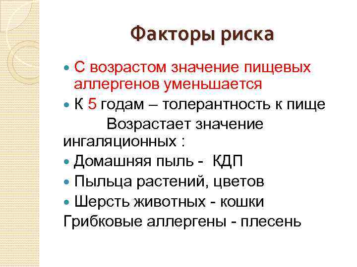 Факторы риска С возрастом значение пищевых аллергенов уменьшается К 5 годам – толерантность к