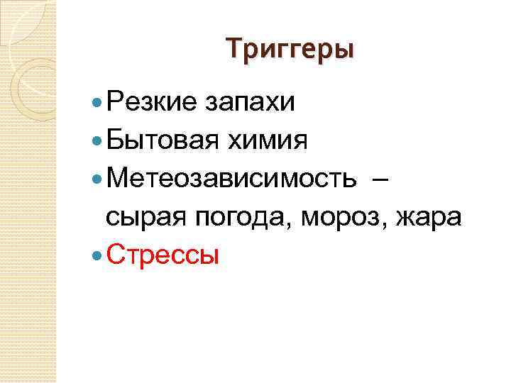 Триггеры Резкие запахи Бытовая химия Метеозависимость – сырая погода, мороз, жара Стрессы 