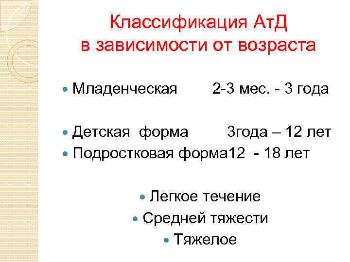 Классификация Ат. Д в зависимости от возраста Младенческая 2 -3 мес. - 3 года