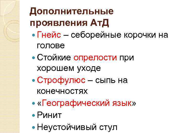 Дополнительные проявления Ат. Д Гнейс – себорейные корочки на голове Стойкие опрелости при хорошем