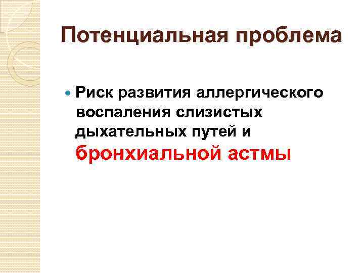 Потенциальная проблема Риск развития аллергического воспаления слизистых дыхательных путей и бронхиальной астмы 