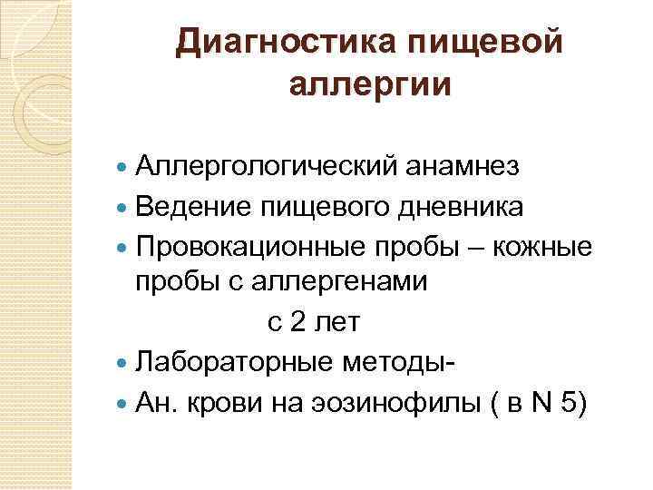 Диагностика пищевой аллергии Аллергологический анамнез Ведение пищевого дневника Провокационные пробы – кожные пробы с