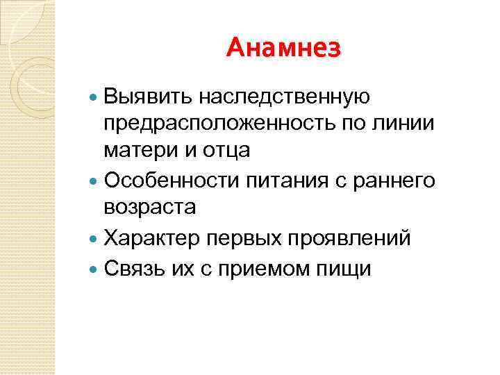 Анамнез Выявить наследственную предрасположенность по линии матери и отца Особенности питания с раннего возраста